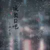 小曲大爱 - 说出口吧 - Single